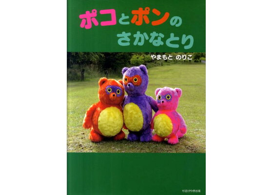 楽天ブックス ポコとポンのさかなとり 山本典子 本 楽天ブックス ポコとポンのさかなとり 山本典子 本